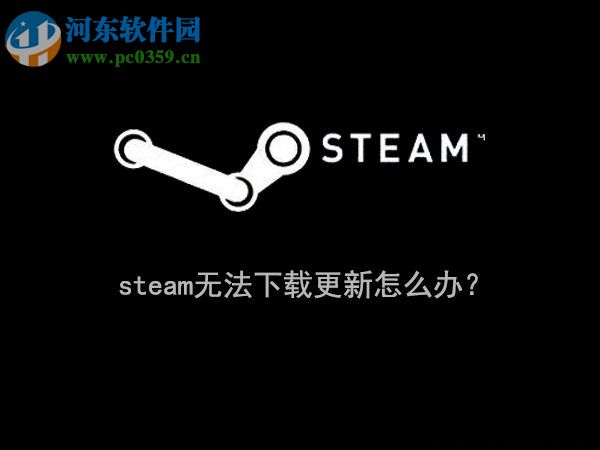 Win10系統(tǒng)下steam無(wú)法更新解決方法