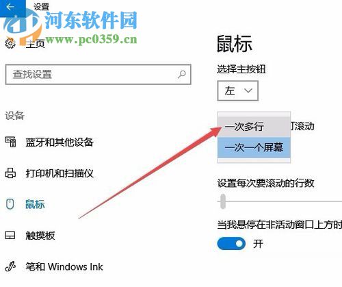 win10設置鼠標滾動行數(shù)的方法