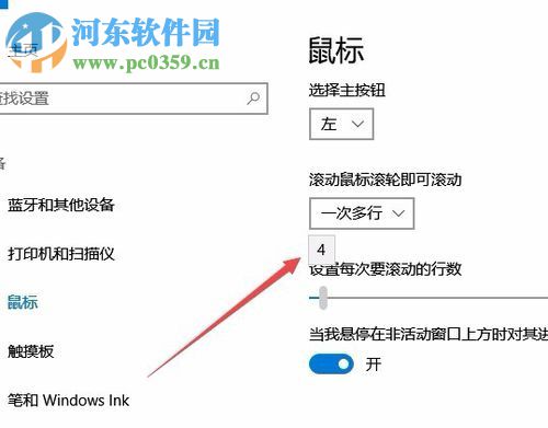 win10設置鼠標滾動行數(shù)的方法