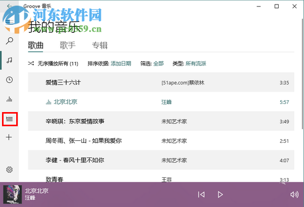 Win10系統(tǒng)自帶音樂(lè)播放器中新建播放列表的方法