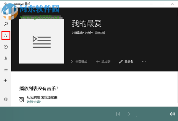 Win10系統(tǒng)自帶音樂(lè)播放器中新建播放列表的方法