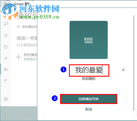 Win10系統(tǒng)自帶音樂(lè)播放器中新建播放列表的方法