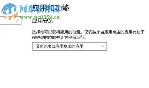 解決win10“你的電腦設(shè)置僅允許安裝來(lái)自應(yīng)用商店的應(yīng)用”的方法