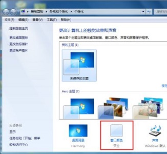 win7窗口顏色保護色設(shè)置教程