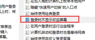 win10關閉開機歡迎界面教程