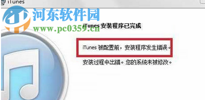 處理win7提示“itunes被配置前，安裝程序發(fā)生錯(cuò)誤”的方案