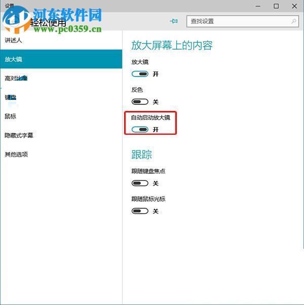 win10放大鏡開機(jī)自啟動(dòng)的方法
