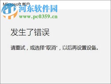 Win10發(fā)生了錯誤 請重試或選擇取消的解決方法