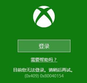 Win 10 xbox無(wú)法登陸0x409的解決方法