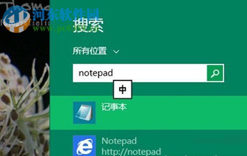 Win8系統記事本怎么打開？打開Win8系統記事本的方法