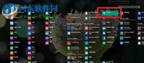 Win8系統記事本怎么打開？打開Win8系統記事本的方法