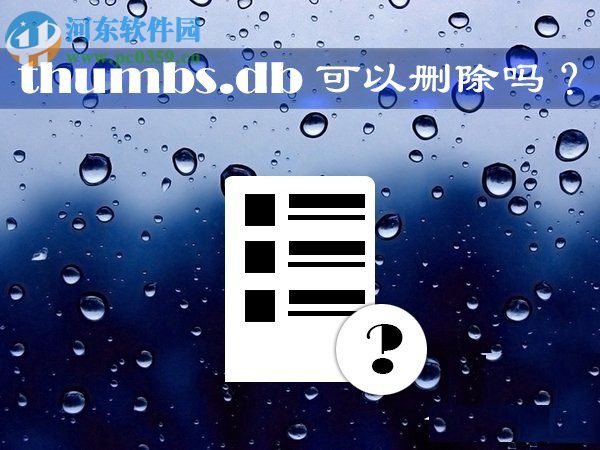 Win10系統(tǒng)thumbs.db文件可以刪除嗎？刪除thumbs.db文件的方法