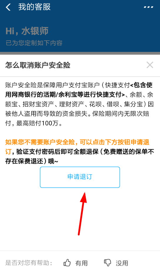 支付寶賬戶安全險(xiǎn)如何取消 支付寶取消賬戶安全險(xiǎn)方法