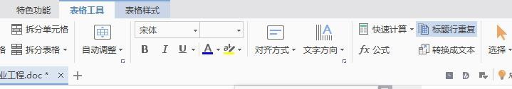 wps中表格續(xù)表的具體操作流程