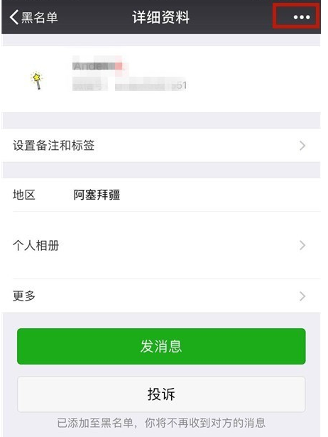 手機(jī)微信將黑名單中好友恢復(fù)具體操作方法