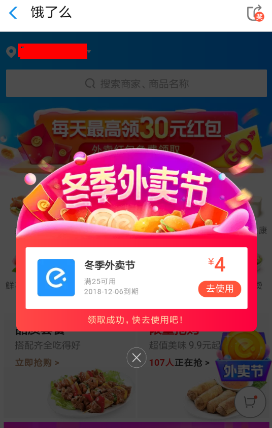 餓了么App領取外賣節(jié)紅包具體流程介紹