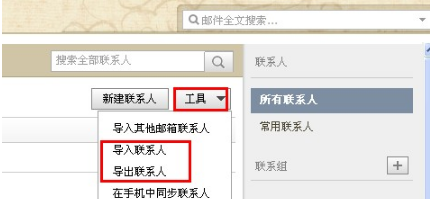 QQ郵箱怎樣導入導出聯系人？