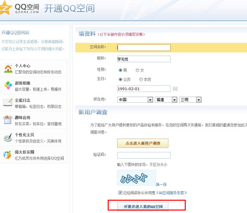 QQ空間怎么開(kāi)通 圖文講解怎么開(kāi)通空間