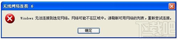 Fast/迅捷無(wú)線(xiàn)網(wǎng)絡(luò)連接提示“windows無(wú)線(xiàn)連接到選定網(wǎng)絡(luò)，網(wǎng)絡(luò)可能不在區(qū)域中”解決方法