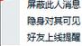 QQ怎樣使你隱身時(shí)可見(jiàn) QQ如何屏蔽某人消息