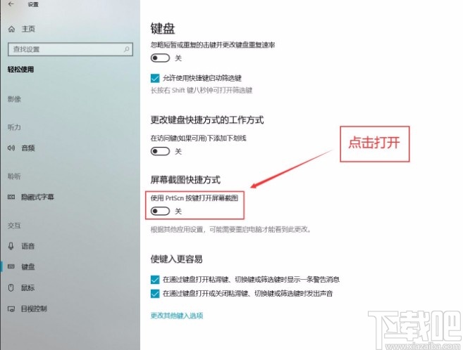 win10系統(tǒng)設置打開PrtScn按鍵進行屏幕截圖的方法步驟