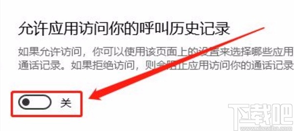 win10系統(tǒng)禁止訪問呼叫歷史記錄的方法