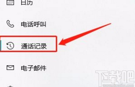 win10系統(tǒng)禁止訪問呼叫歷史記錄的方法