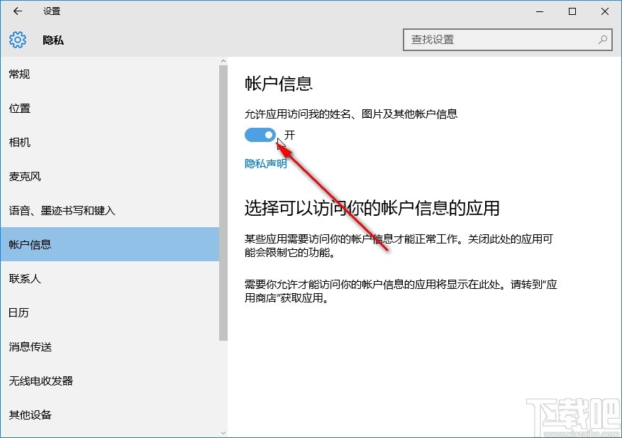 win10系統關閉應用訪問賬戶信息權限的方法