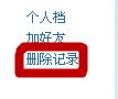 怎么刪除QQ空間訪問記錄？