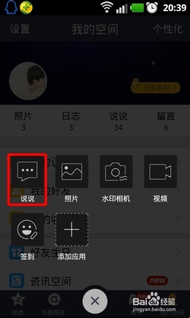 qq空間改iPhone6 Plus方法 qq空間改手機(jī)型號教程