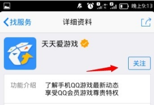 手機QQ怎么關注天天愛游戲？