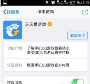 手機QQ怎么關注天天愛游戲？