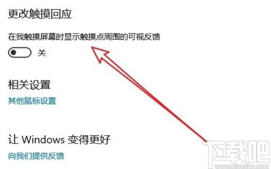 win10系統(tǒng)開啟光標觸摸回應(yīng)的方法