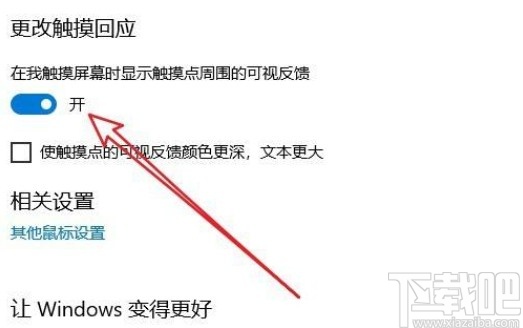 win10系統(tǒng)開啟光標觸摸回應(yīng)的方法