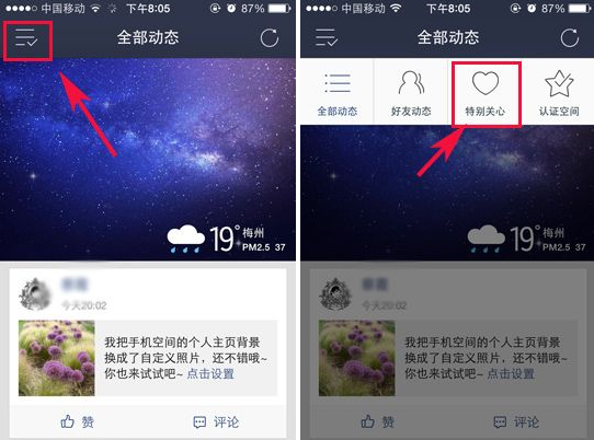 手機怎么取消qq空間特別關心的好友？