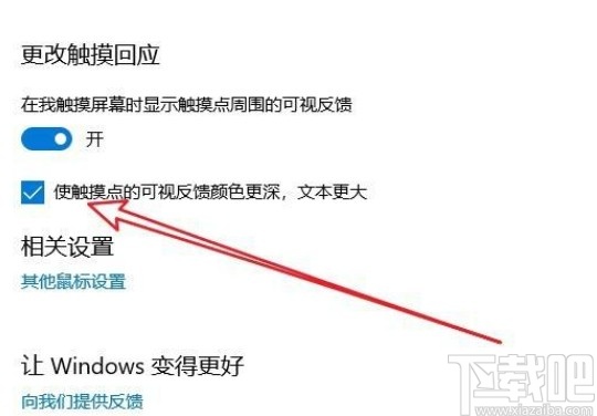 win10系統(tǒng)開啟光標觸摸回應(yīng)的方法