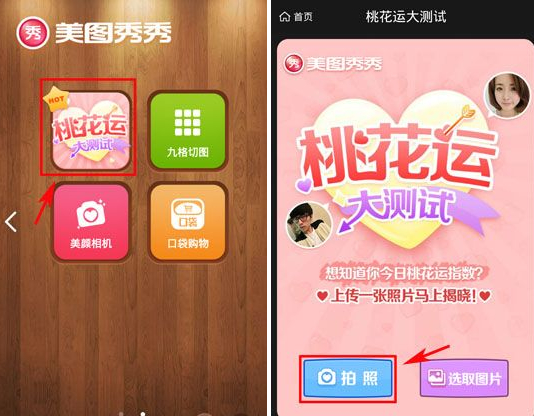 美圖秀秀桃花運(yùn)測(cè)試怎么玩？