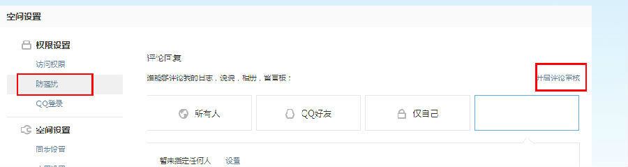 qq空間怎么設置評論權限？評論權限設置教程
