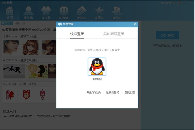 QQ神器怎么用？QQ裝扮神器使用教程