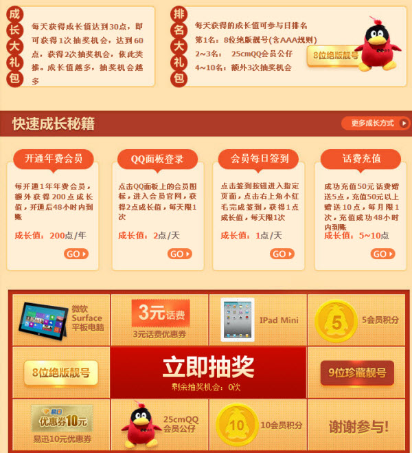 QQ會(huì)員成長大沖刺 好禮免費(fèi)搶
