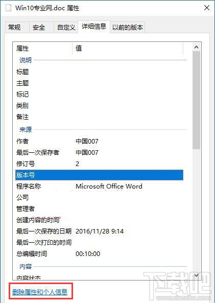 Win10怎么刪除文件屬性中的個人信息？