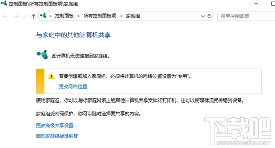win 10系統(tǒng)家庭組功能怎么被砍掉了？
