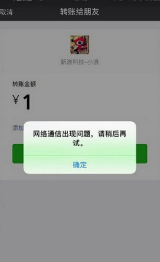 微信轉賬網(wǎng)絡通信出現(xiàn)問題怎么回事 微信轉賬功能失效解決辦法