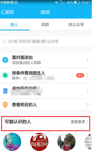 手機(jī)qq推薦好友功能在哪 手機(jī)qq可能認(rèn)識(shí)的人設(shè)置方法