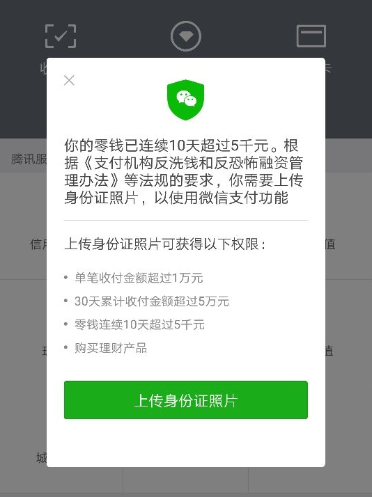 微信零錢連續(xù)10天超過(guò)5千元要傳身份證照片可信嗎