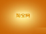 手機(jī)淘寶會員碼如何綁定會員卡 詳細(xì)操作步驟