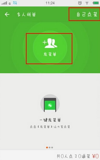 餓了么如何使用多人拼單 詳細(xì)流程介紹