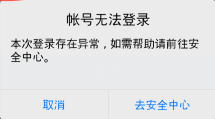 手機(jī)QQ異常登錄怎么辦 QQ帳號(hào)無法登錄解決辦法