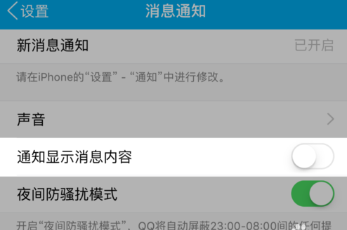 蘋果手機(jī)怎么不預(yù)覽QQ消息？禁止將QQ消息彈出界面的方法