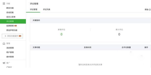 微信公眾號(hào)評(píng)論功能怎么開啟 微信公眾號(hào)評(píng)論功能使用方法